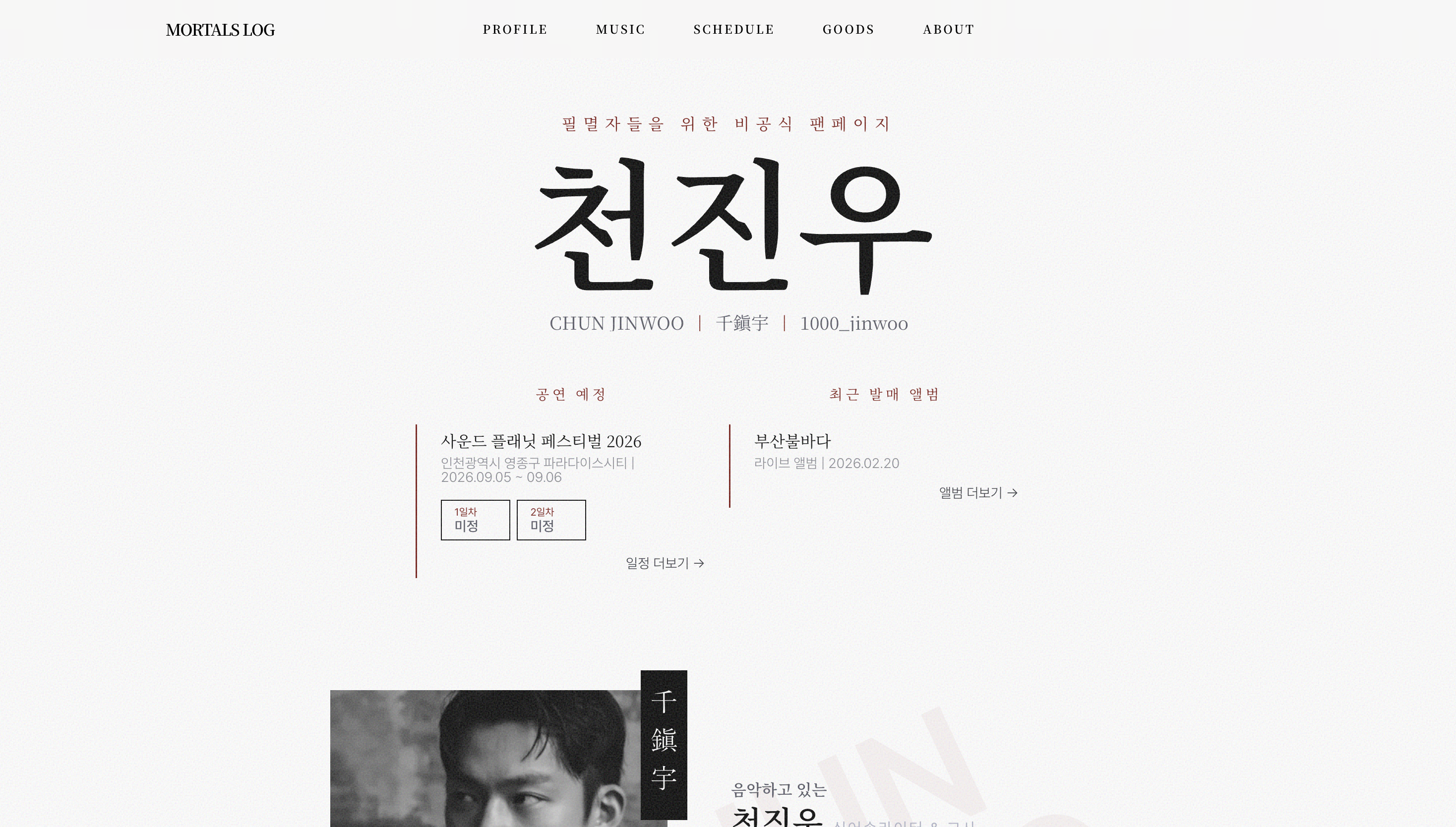 MORTALS LOG 화면 1