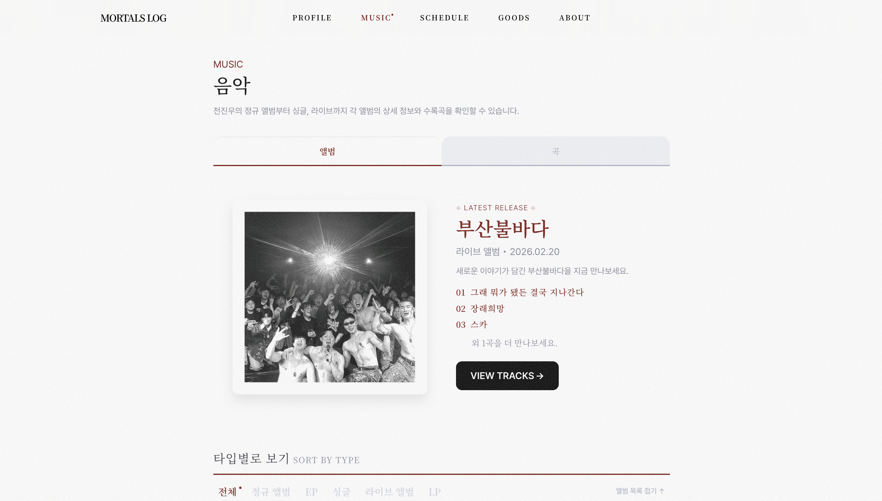 MORTALS LOG 화면 3