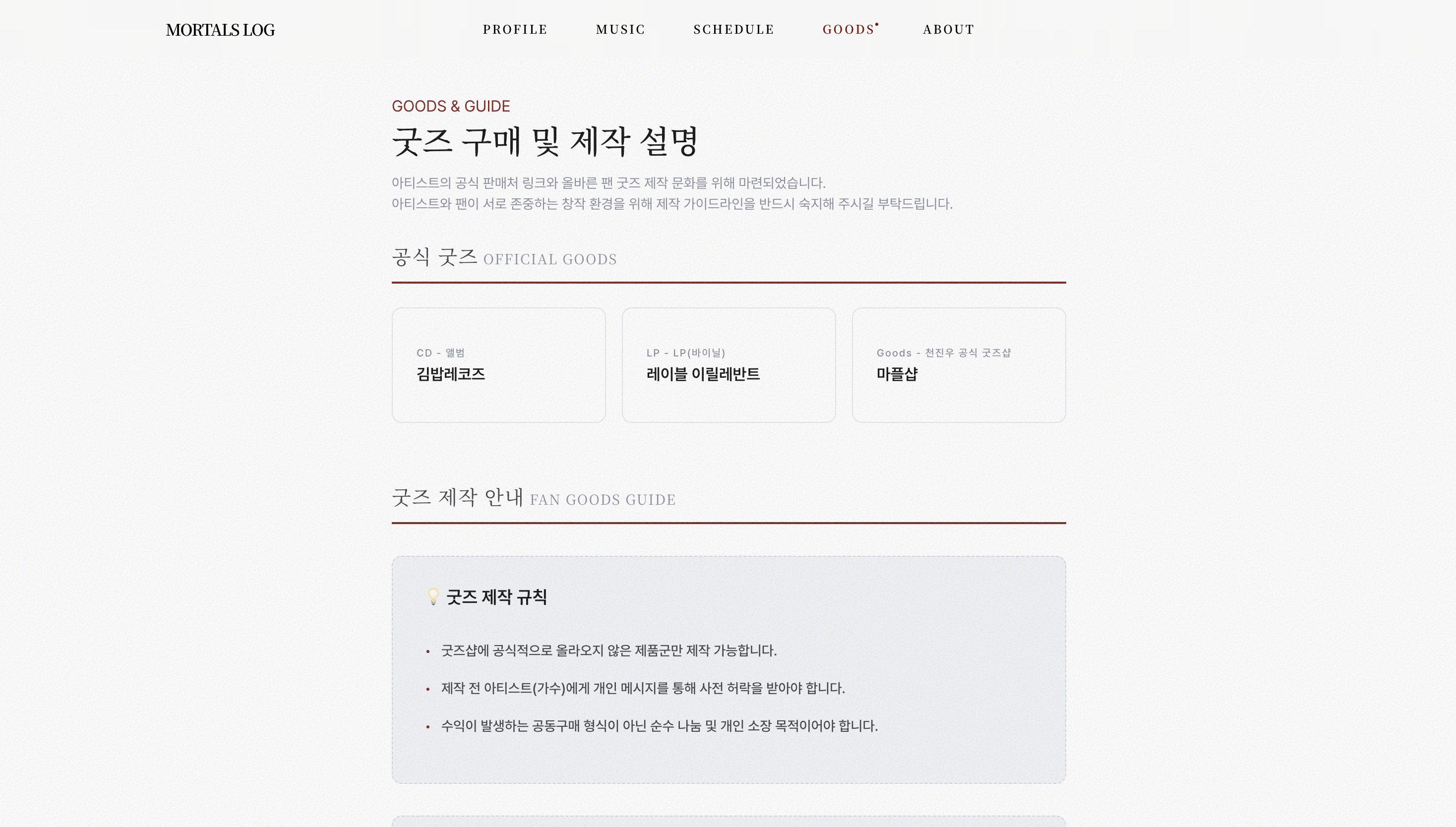 MORTALS LOG 화면 5