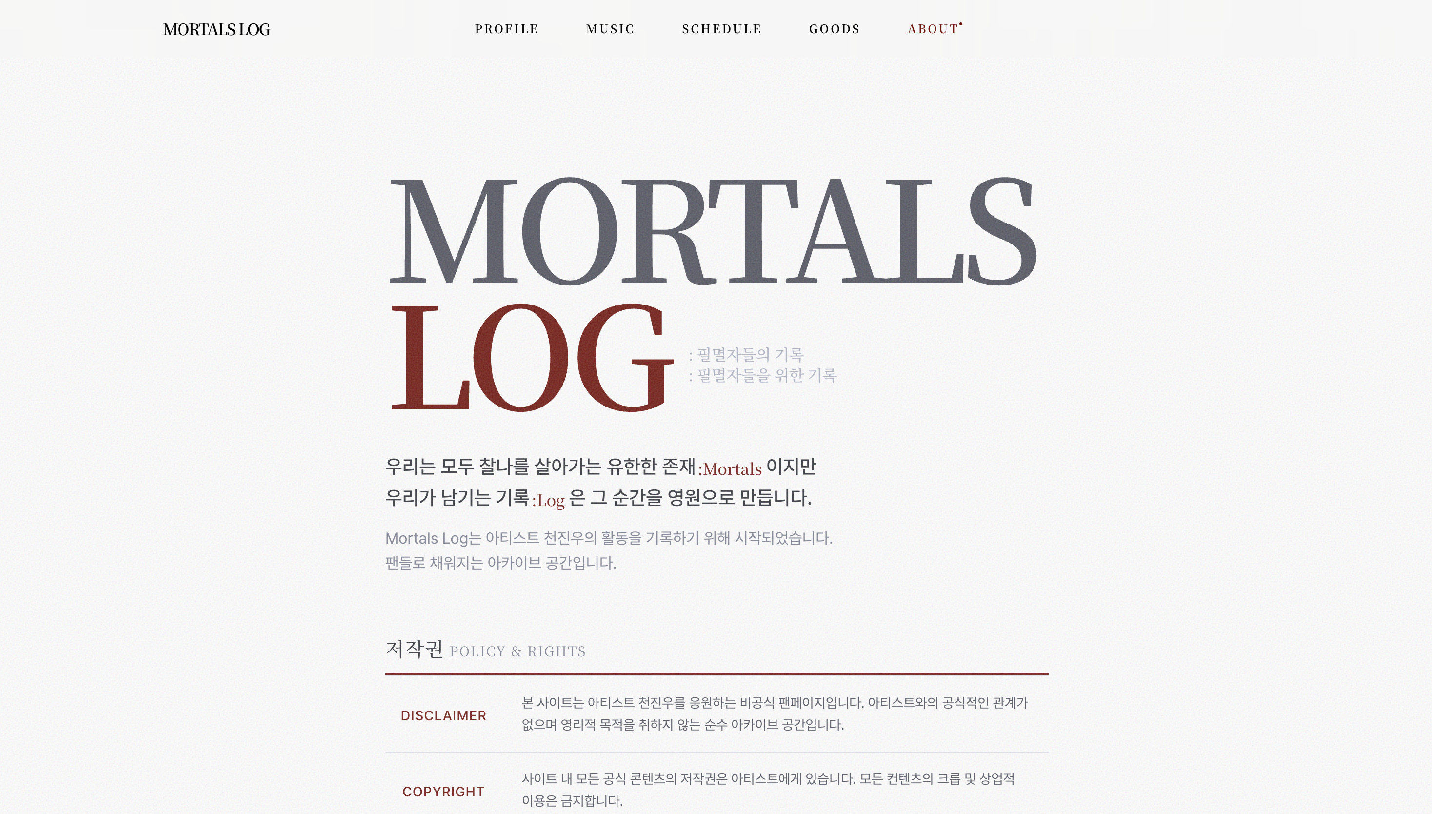 MORTALS LOG 화면 6